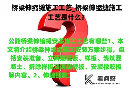  桥梁伸缩缝施工工艺_桥梁伸缩缝施工工艺是什么？