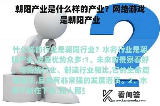 朝阳产业是什么样的产业？网络游戏是朝阳产业