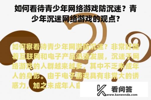 如何看待青少年网络游戏防沉迷？青少年沉迷网络游戏的观点？