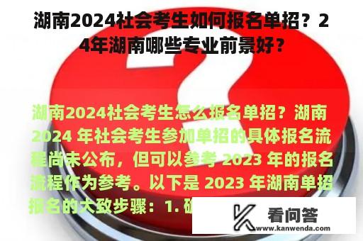 湖南2024社会考生如何报名单招？24年湖南哪些专业前景好？