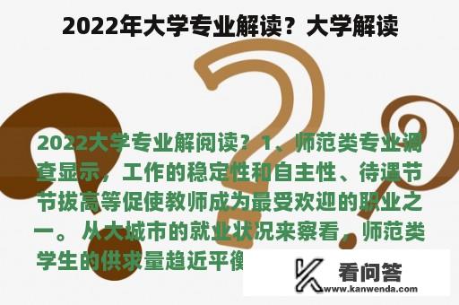 2022年大学专业解读？大学解读