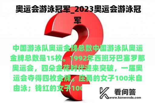  奥运会游泳冠军_2023奥运会游泳冠军