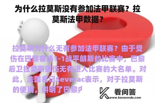 为什么拉莫斯没有参加法甲联赛？拉莫斯法甲数据？