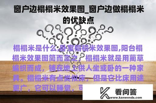  窗户边榻榻米效果图_窗户边做榻榻米的优缺点