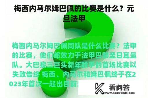 梅西内马尔姆巴佩的比赛是什么？元旦法甲