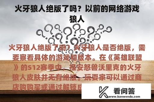 火牙狼人绝版了吗？以前的网络游戏狼人