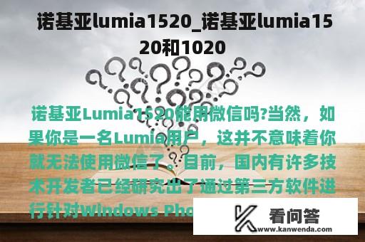  诺基亚lumia1520_诺基亚lumia1520和1020