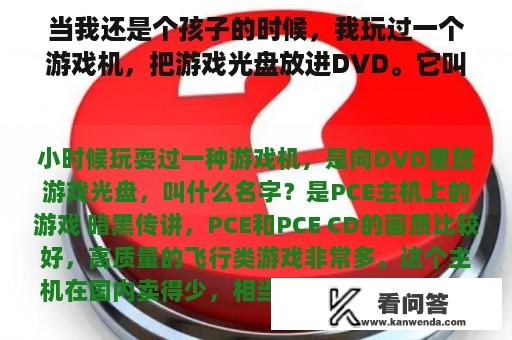 当我还是个孩子的时候，我玩过一个游戏机，把游戏光盘放进DVD。它叫什么名字？小时候看的星际争霸动画片？