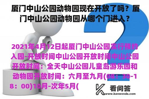  厦门中山公园动物园现在开放了吗？厦门中山公园动物园从哪个门进入？