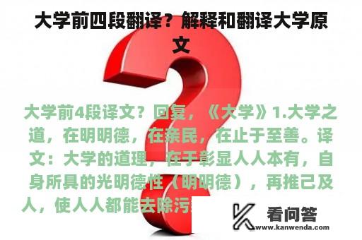 大学前四段翻译？解释和翻译大学原文