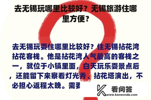 去无锡玩哪里比较好？无锡旅游住哪里方便？