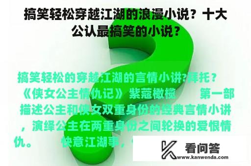 搞笑轻松穿越江湖的浪漫小说？十大公认最搞笑的小说？