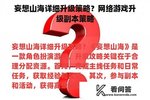 妄想山海详细升级策略？网络游戏升级副本策略