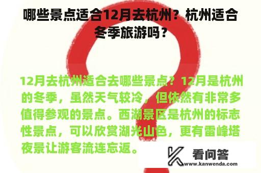 哪些景点适合12月去杭州？杭州适合冬季旅游吗？