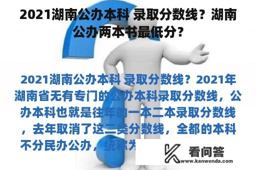 2021湖南公办本科 录取分数线？湖南公办两本书最低分？