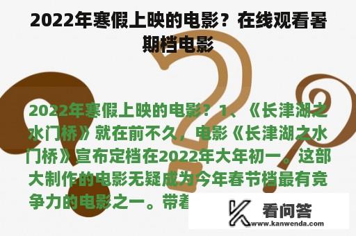 2022年寒假上映的电影？在线观看暑期档电影