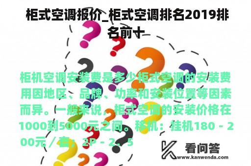  柜式空调报价_柜式空调排名2019排名前十