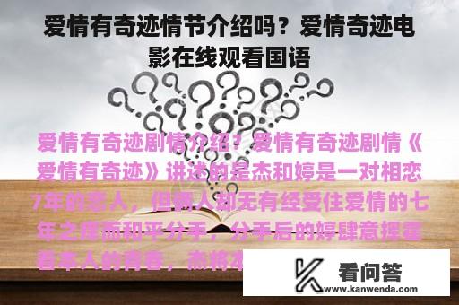 爱情有奇迹情节介绍吗？爱情奇迹电影在线观看国语