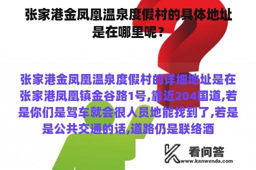 张家港金凤凰温泉度假村的具体地址是在哪里呢？