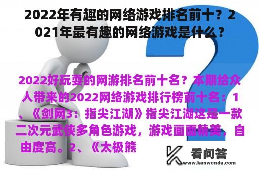 2022年有趣的网络游戏排名前十？2021年最有趣的网络游戏是什么？