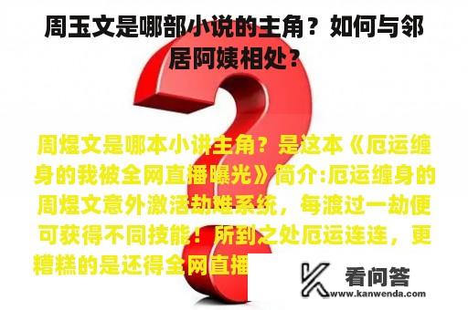 周玉文是哪部小说的主角？如何与邻居阿姨相处？