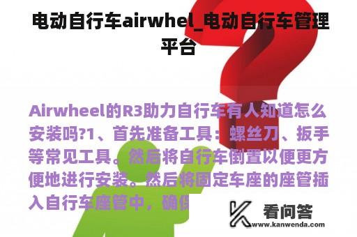  电动自行车airwhel_电动自行车管理平台