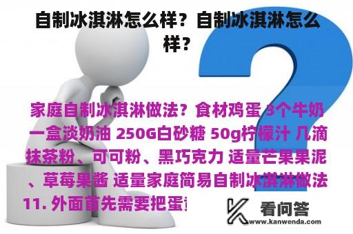 自制冰淇淋怎么样？自制冰淇淋怎么样？