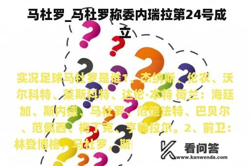  马杜罗_马杜罗称委内瑞拉第24号成立