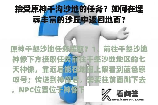 接受原神千沟沙地的任务？如何在埋葬丰富的沙丘中返回地面？