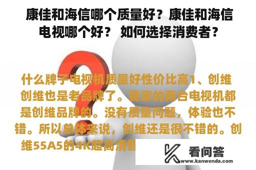  康佳和海信哪个质量好？康佳和海信电视哪个好？ 如何选择消费者？