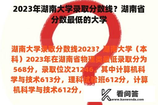 2023年湖南大学录取分数线？湖南省分数最低的大学