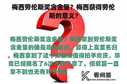 梅西劳伦斯奖含金量？梅西获得劳伦斯的意义？