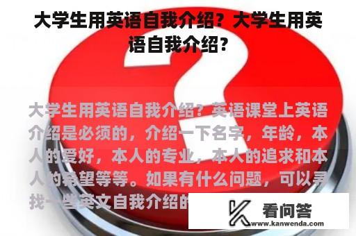 大学生用英语自我介绍？大学生用英语自我介绍？