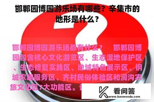 邯郸园博园游乐场有哪些？辛集市的地形是什么？