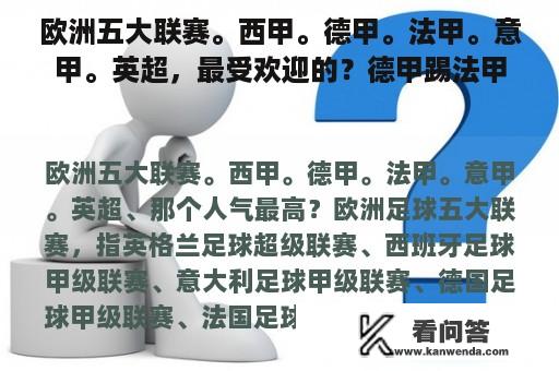 欧洲五大联赛。西甲。德甲。法甲。意甲。英超，最受欢迎的？德甲踢法甲