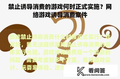 禁止诱导消费的游戏何时正式实施？网络游戏诱导消费案件