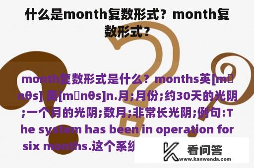 什么是month复数形式？month复数形式？