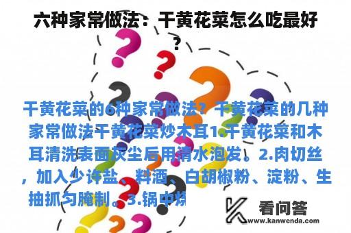 六种家常做法：干黄花菜怎么吃最好？