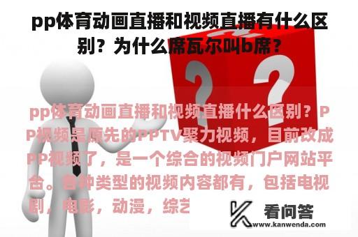 pp体育动画直播和视频直播有什么区别？为什么席瓦尔叫b席？