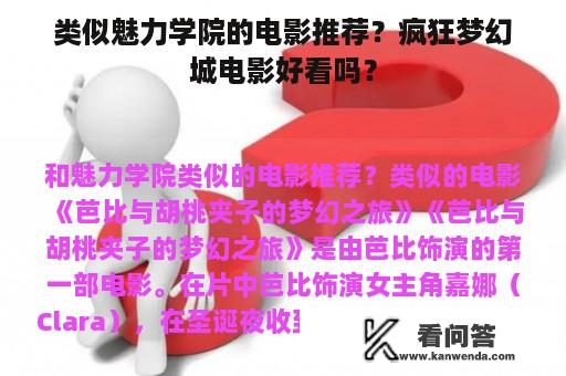 类似魅力学院的电影推荐？疯狂梦幻城电影好看吗？