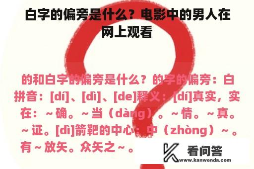 白字的偏旁是什么？电影中的男人在网上观看