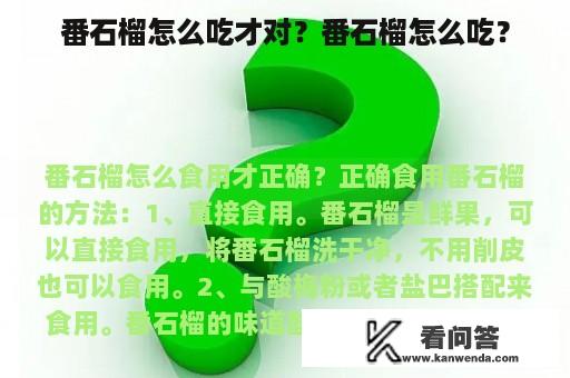 番石榴怎么吃才对？番石榴怎么吃？