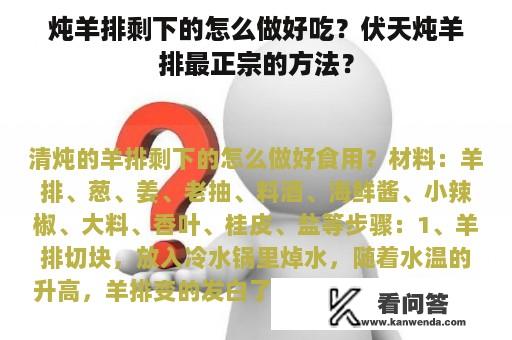 炖羊排剩下的怎么做好吃？伏天炖羊排最正宗的方法？