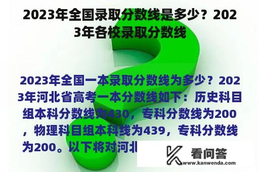 2023年全国录取分数线是多少？2023年各校录取分数线