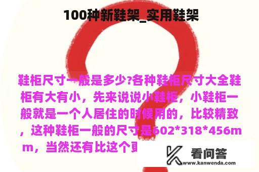  100种新鞋架_实用鞋架