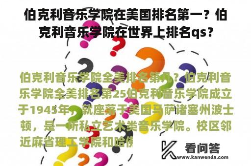 伯克利音乐学院在美国排名第一？伯克利音乐学院在世界上排名qs？