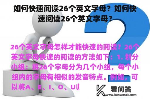 如何快速阅读26个英文字母？如何快速阅读26个英文字母？