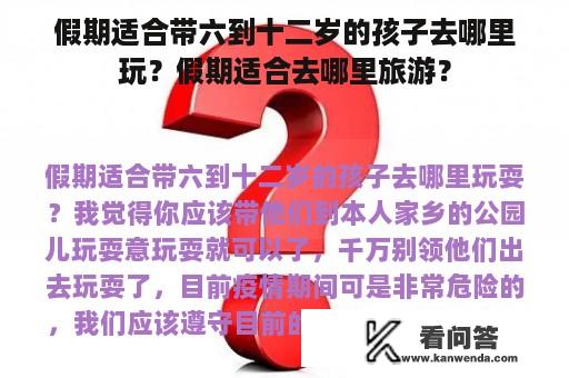 假期适合带六到十二岁的孩子去哪里玩？假期适合去哪里旅游？