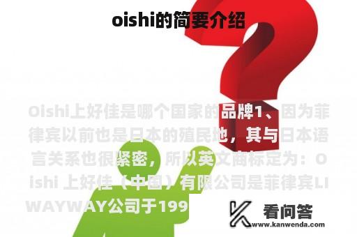 oishi的简要介绍