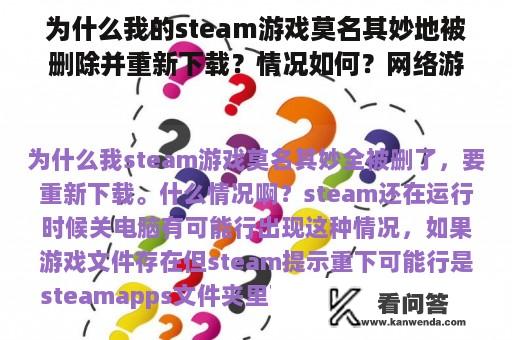 为什么我的steam游戏莫名其妙地被删除并重新下载？情况如何？网络游戏资源的概念